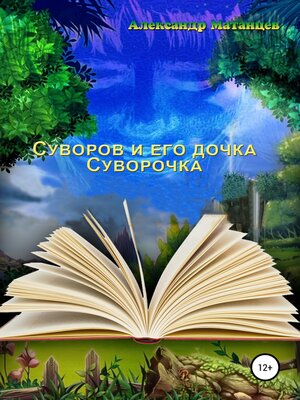 cover image of Суворов и его дочка Суворочка